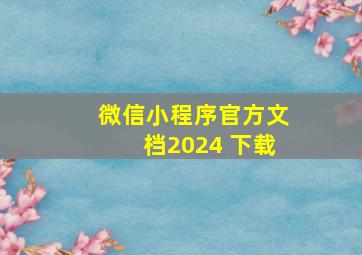 微信小程序官方文档2024 下载